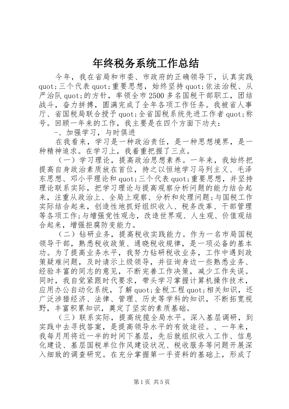 年终税务系统工作总结_第1页