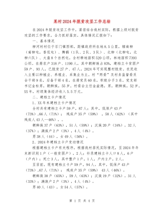 某村2024年脱贫攻坚工作总结