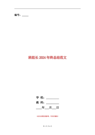 班组长2024年终总结范文【新版】
