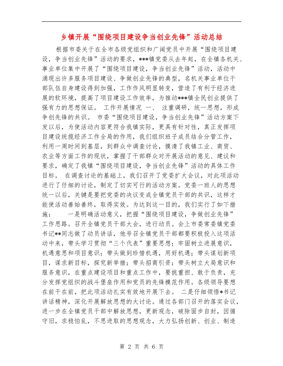 乡镇开展“围绕项目建设争当创业先锋”活动总结_第2页