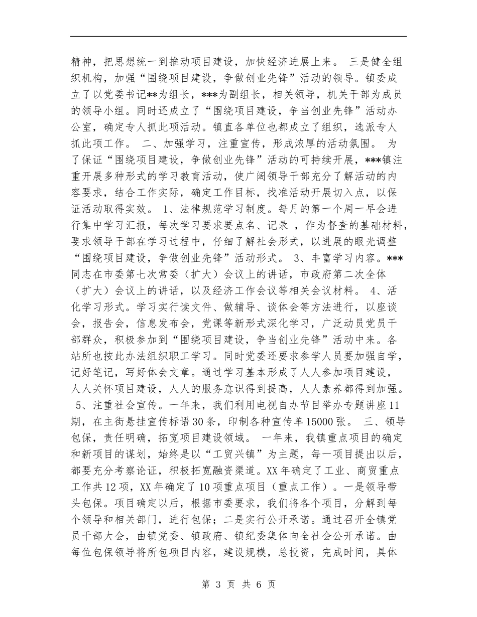 乡镇开展“围绕项目建设争当创业先锋”活动总结_第3页