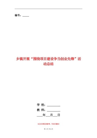 乡镇开展“围绕项目建设争当创业先锋”活动总结
