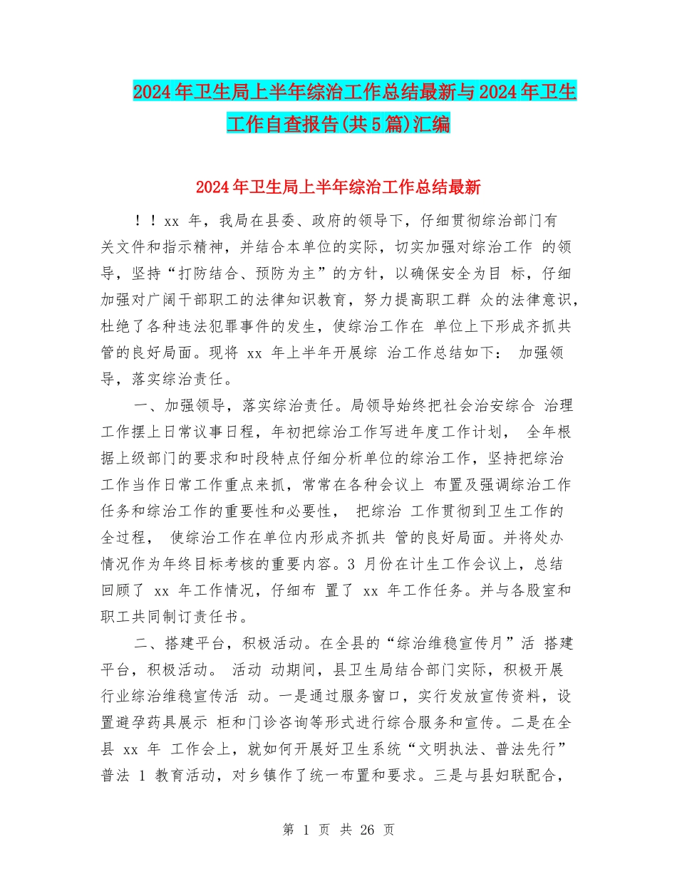 2024年卫生局上半年综治工作总结最新与2024年卫生工作自查报告汇编_第1页