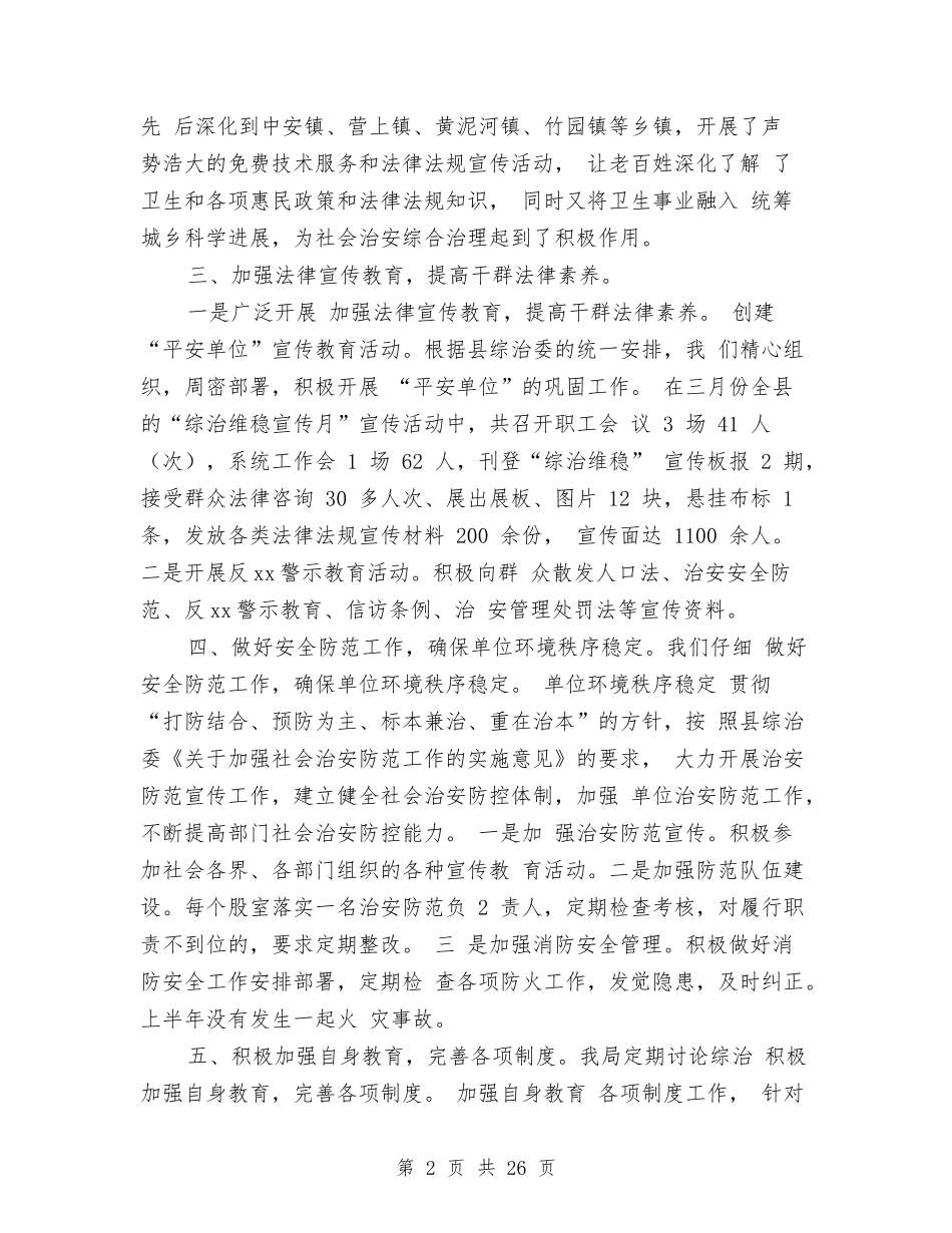 2024年卫生局上半年综治工作总结最新与2024年卫生工作自查报告汇编_第2页