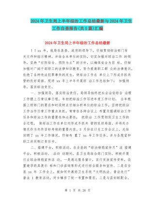 2024年卫生局上半年综治工作总结最新与2024年卫生工作自查报告汇编