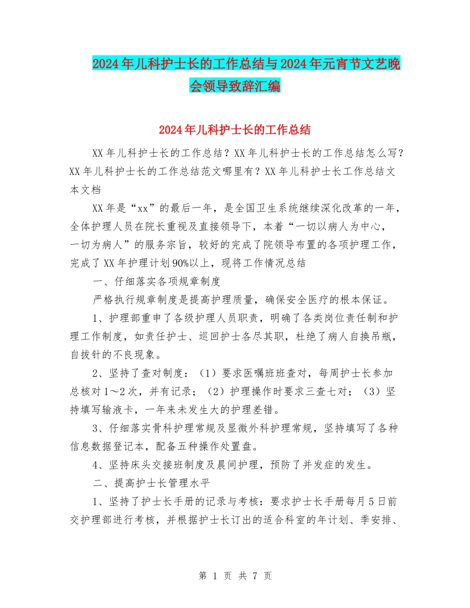 2024年儿科护士长的工作总结与2024年元宵节文艺晚会领导致辞汇编_第1页
