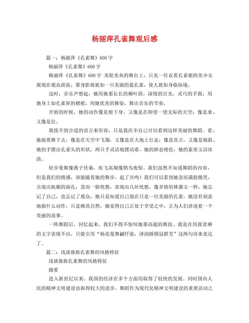 杨丽萍孔雀舞观后感 _第1页