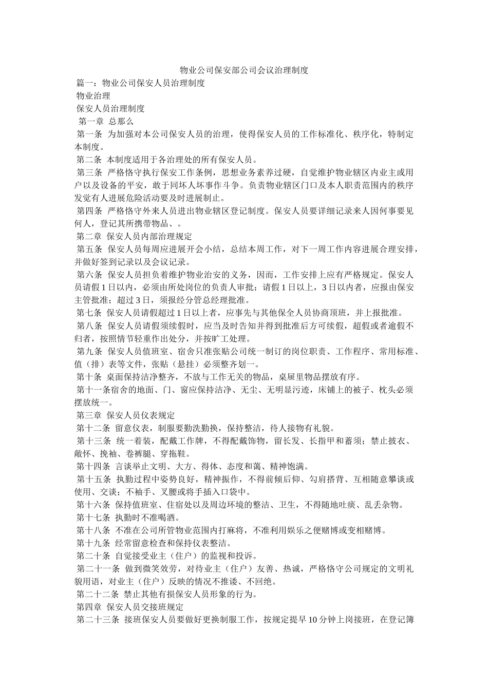 物业公司保安部公司会议管理制度 _第1页