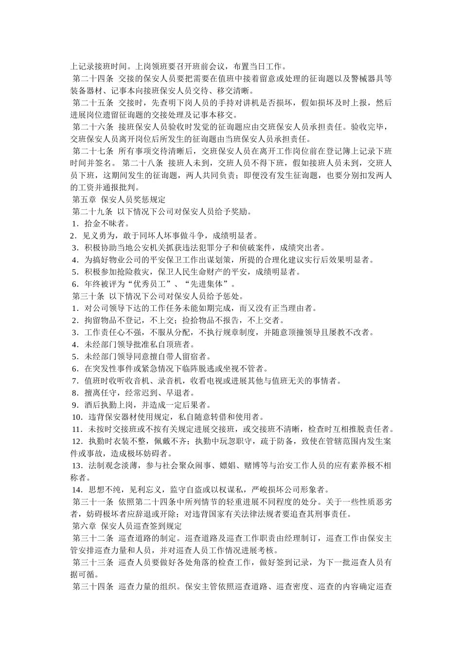 物业公司保安部公司会议管理制度 _第2页