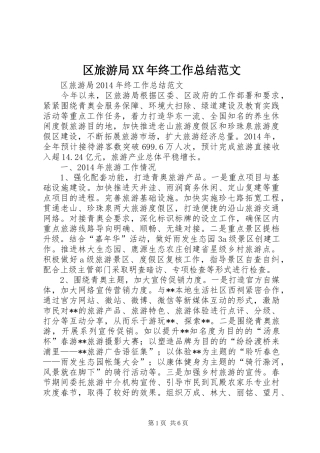 区旅游局XX年终工作总结范文