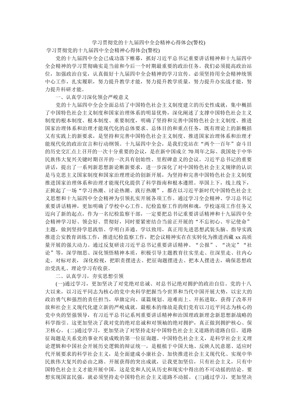 学习贯彻党的十九届全会精神心得体会(警校) _第1页