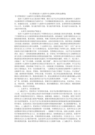 学习贯彻党的十九届全会精神心得体会(警校) 