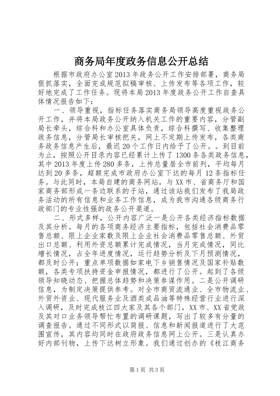 商务局年度政务信息公开总结_第1页
