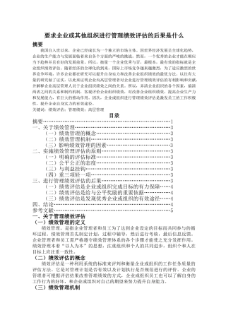 要求企业或其他组织进行管理绩效评估的后果是什么 
