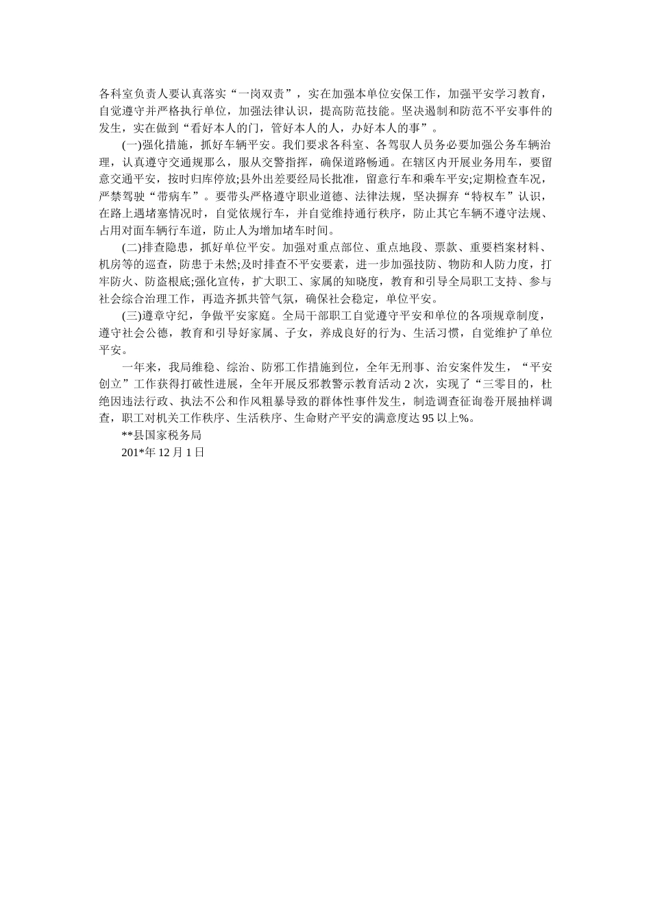 县税务局维稳、综治、防邪工作自查报告 _第2页