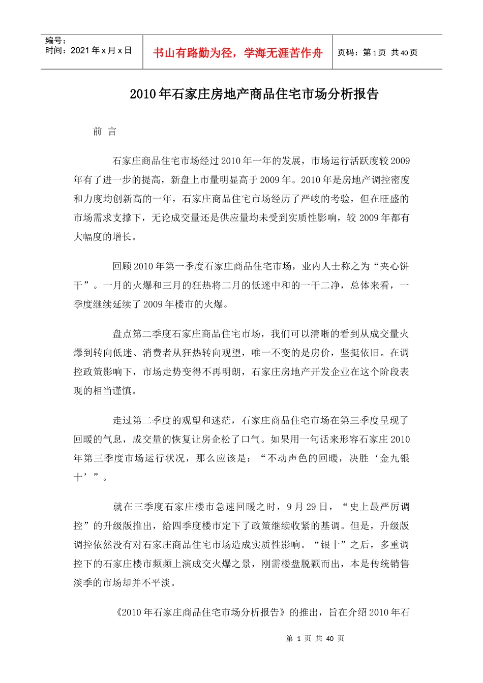 XXXX年石家庄房地产商品住宅市场分析报告_37页_第1页