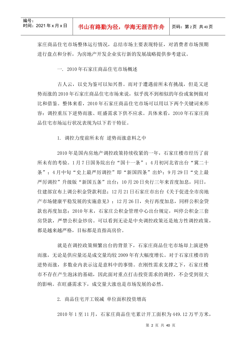 XXXX年石家庄房地产商品住宅市场分析报告_37页_第2页