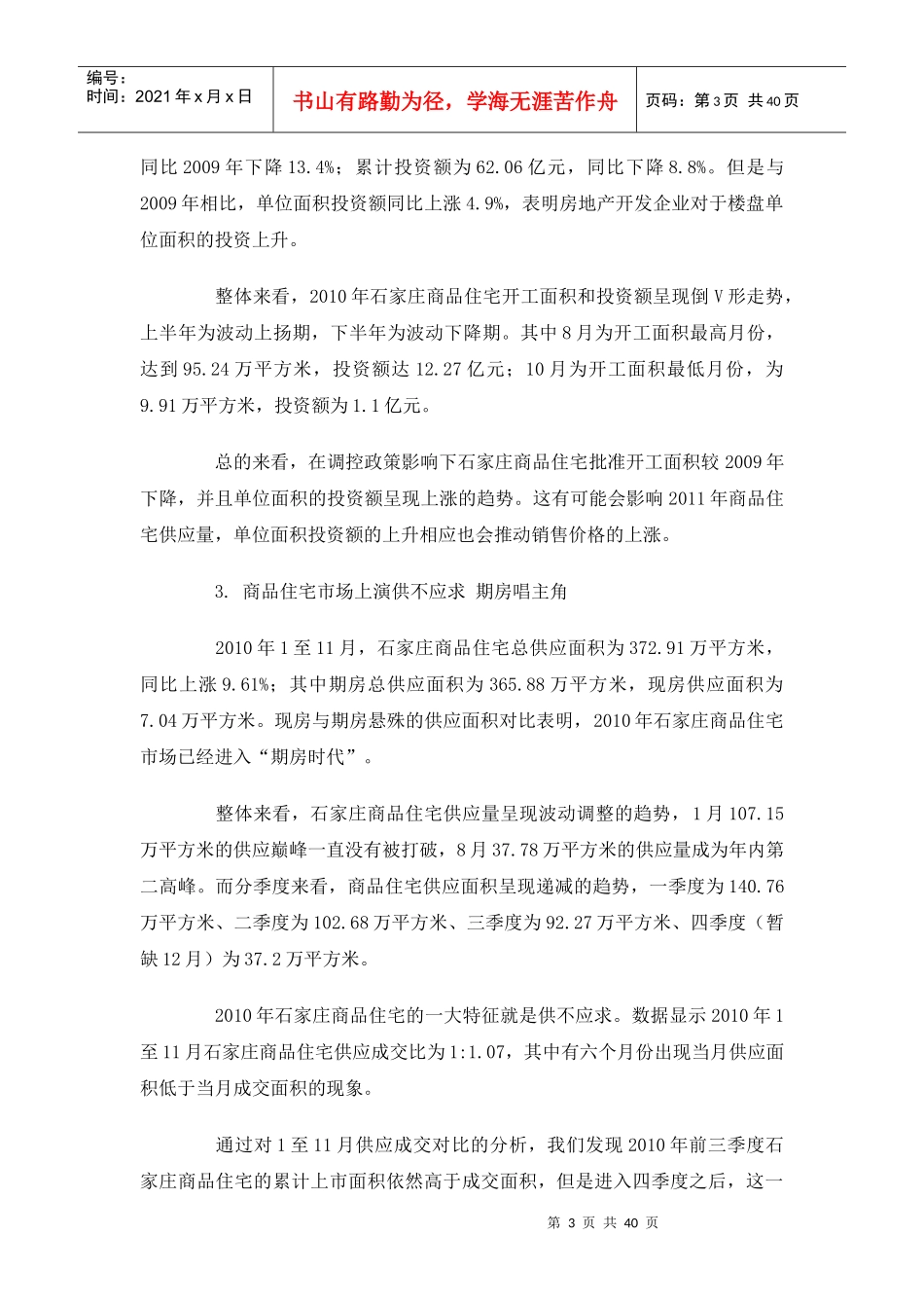 XXXX年石家庄房地产商品住宅市场分析报告_37页_第3页