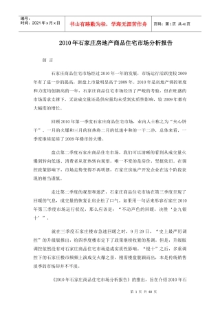 XXXX年石家庄房地产商品住宅市场分析报告_37页