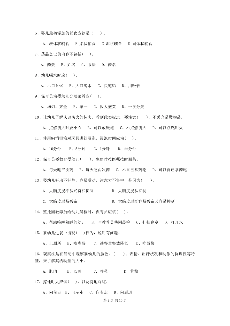 2024版幼儿园保育员三级业务水平考试试题(II卷)-(附解析)_第2页