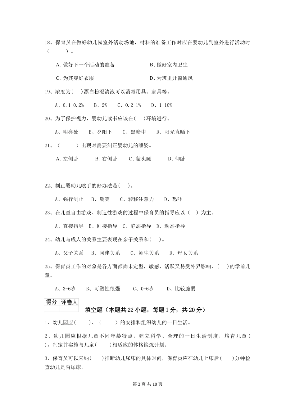 2024版幼儿园保育员三级业务水平考试试题(II卷)-(附解析)_第3页