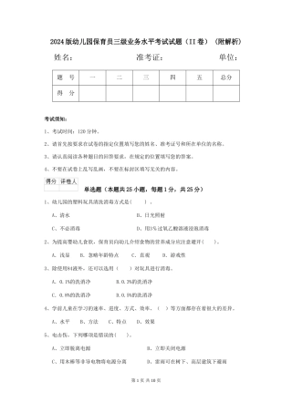 2024版幼儿园保育员三级业务水平考试试题(II卷)-(附解析)