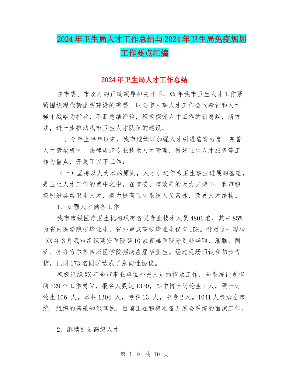 2024年卫生局人才工作总结与2024年卫生局免疫规划工作要点汇编_第1页