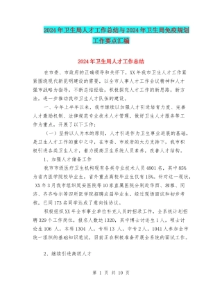 2024年卫生局人才工作总结与2024年卫生局免疫规划工作要点汇编