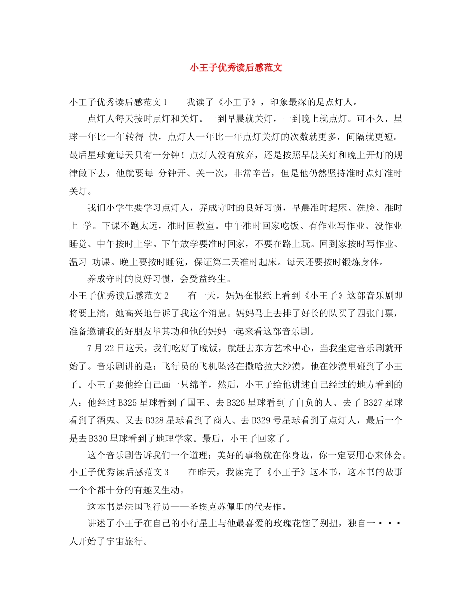 小王子优秀读后感范文 _第1页
