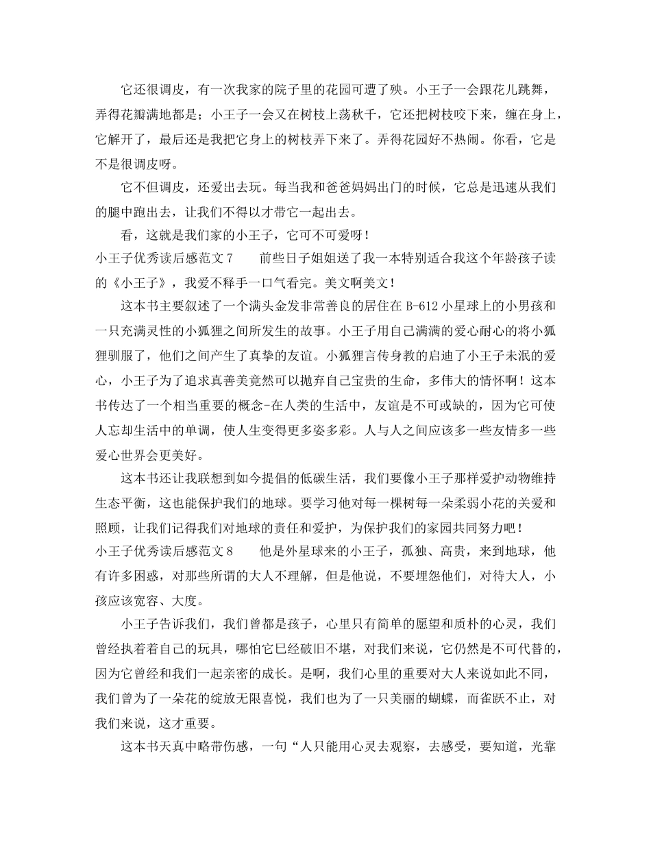 小王子优秀读后感范文 _第3页