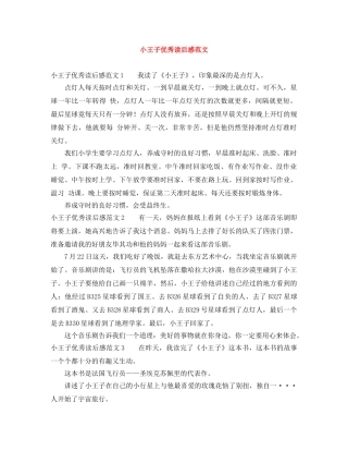 小王子优秀读后感范文 