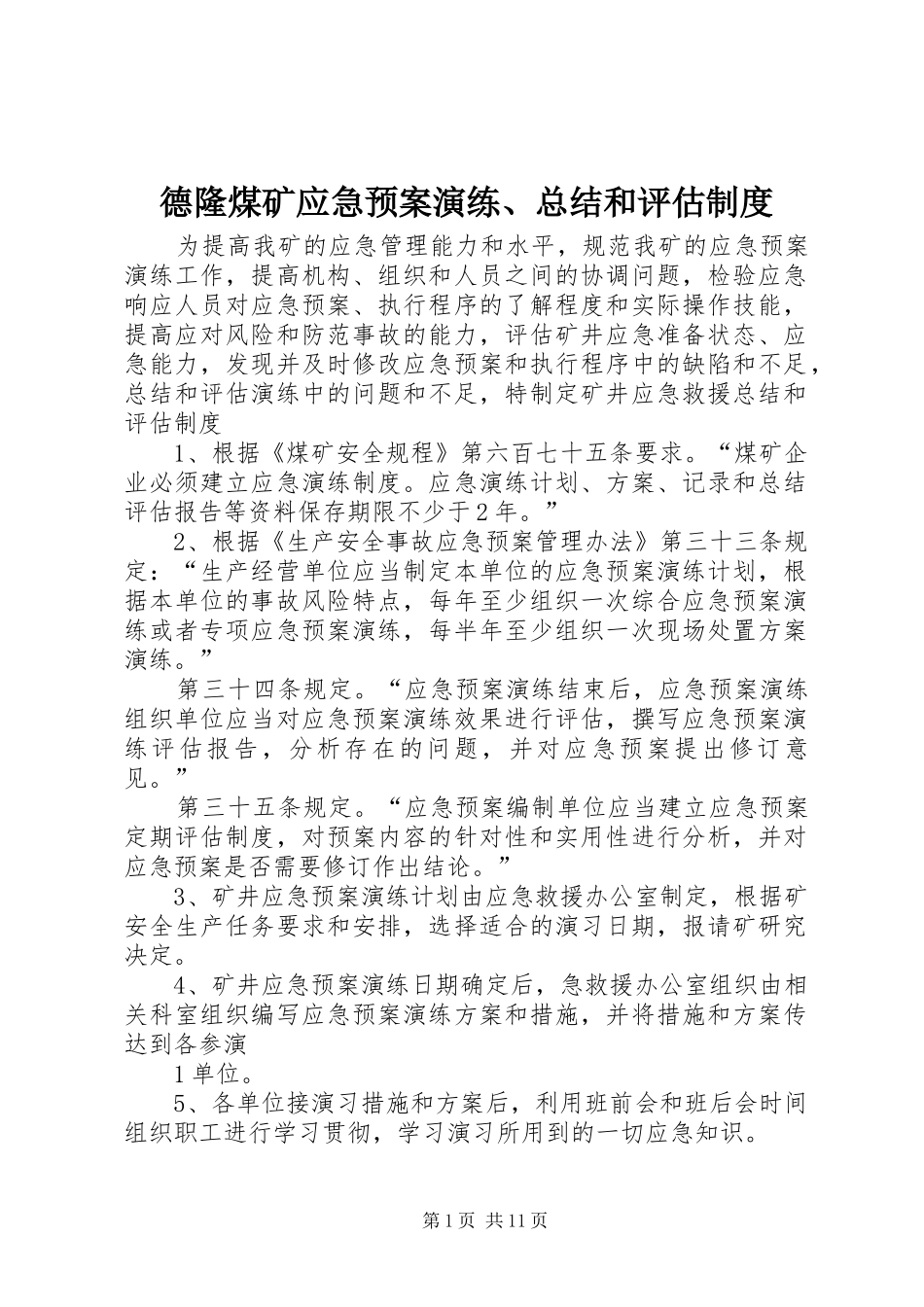 德隆煤矿应急预案演练、总结和评估制度_第1页
