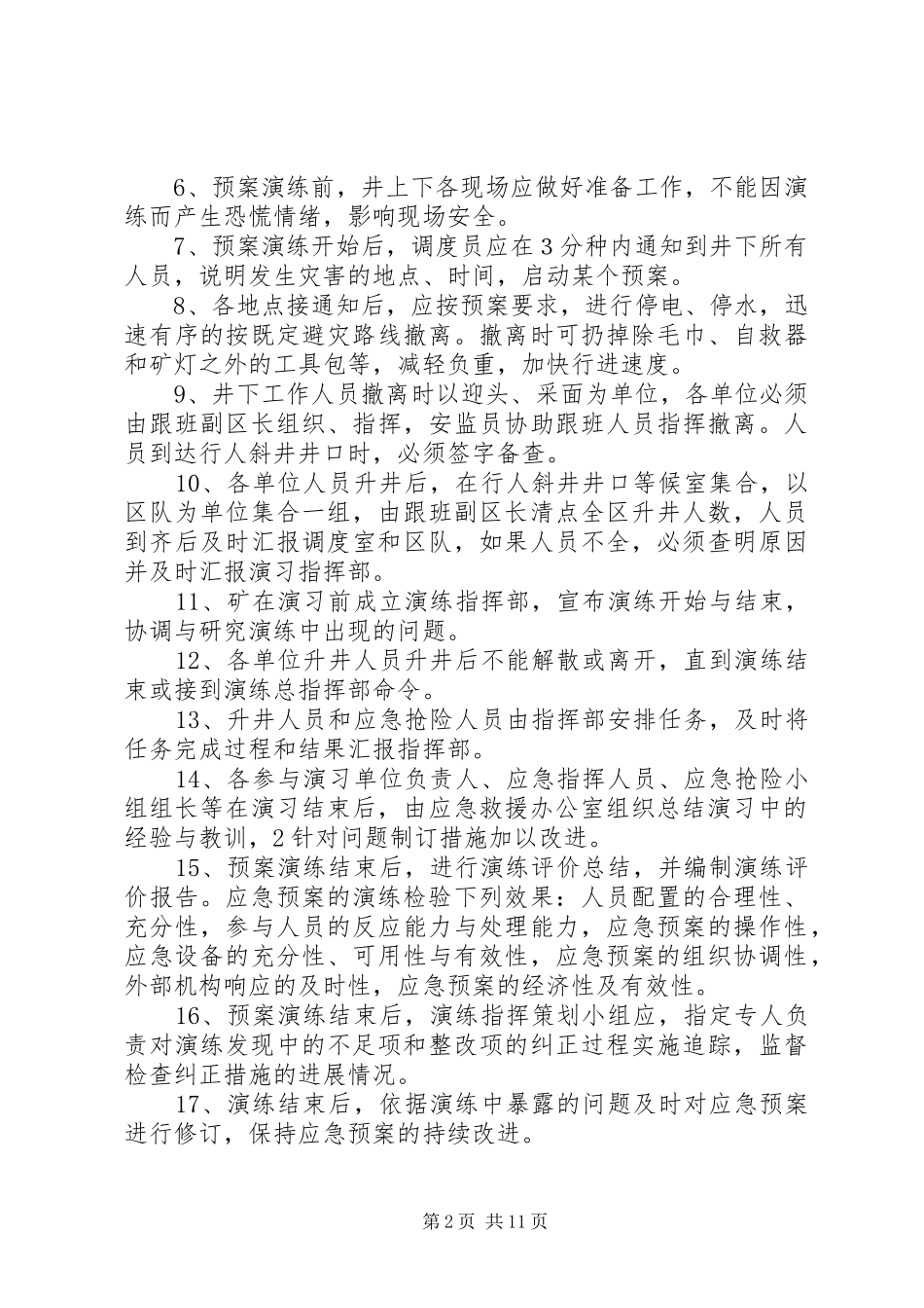 德隆煤矿应急预案演练、总结和评估制度_第2页