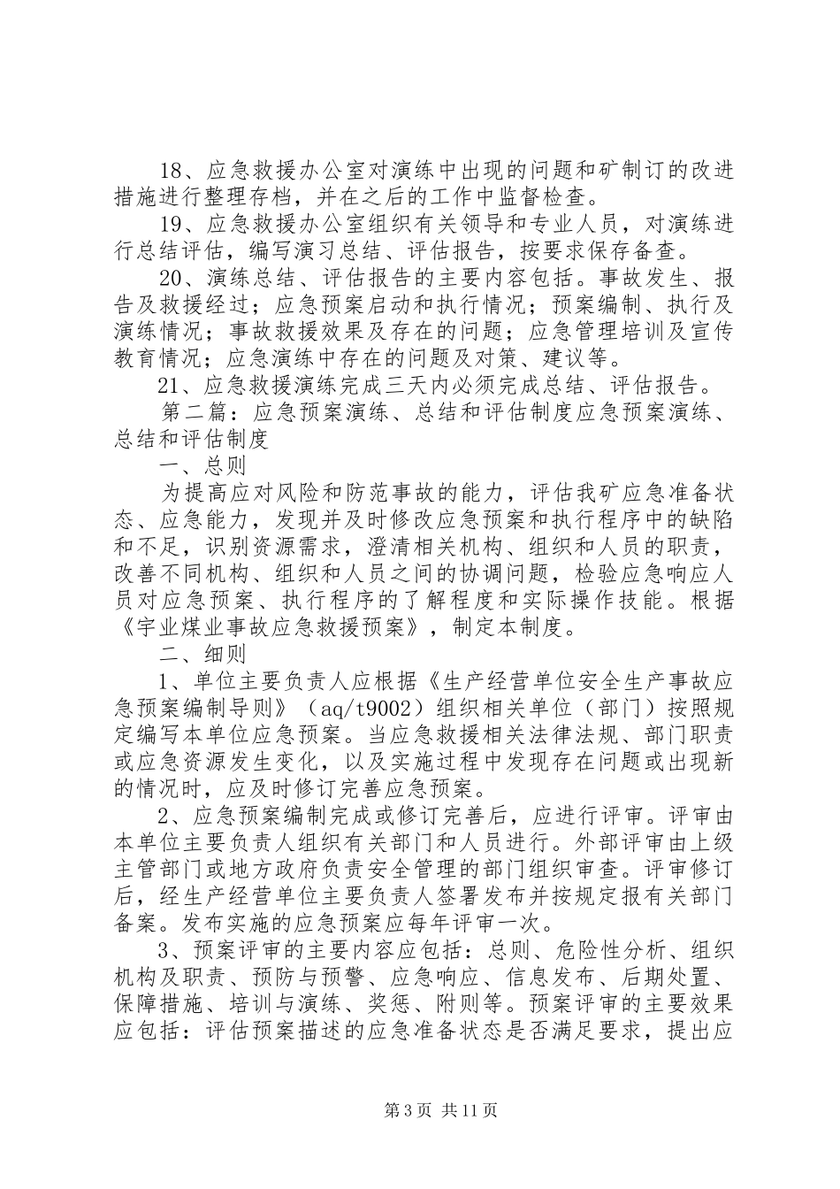德隆煤矿应急预案演练、总结和评估制度_第3页