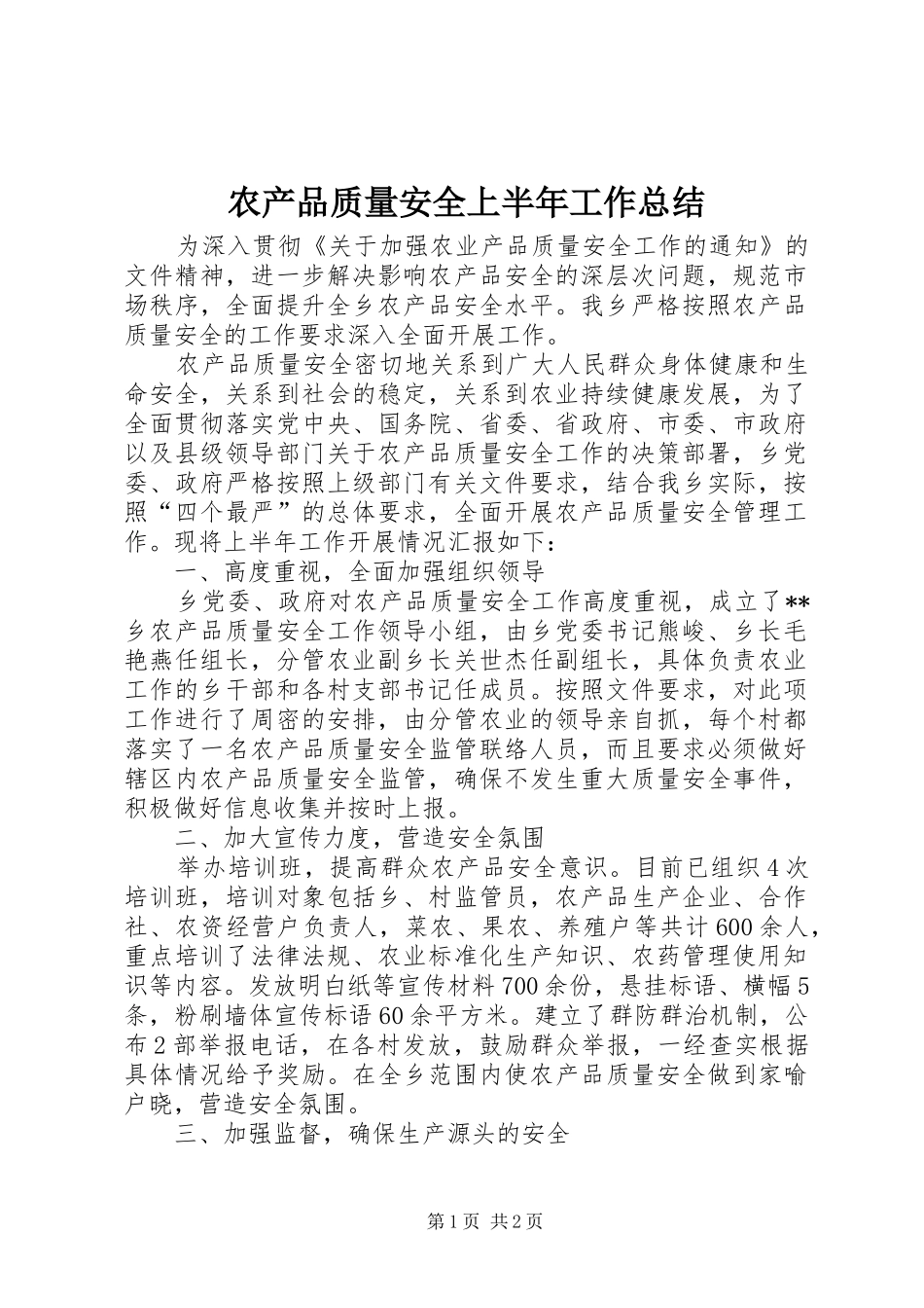 农产品质量安全上半年工作总结_第1页