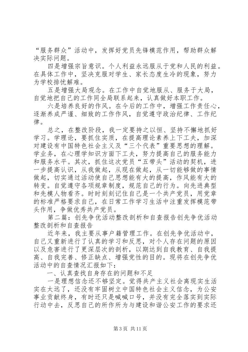 创先争优个人整改剖析自查总结_第3页