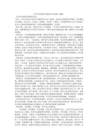学生学史明理心得体会范文两篇（最新） 