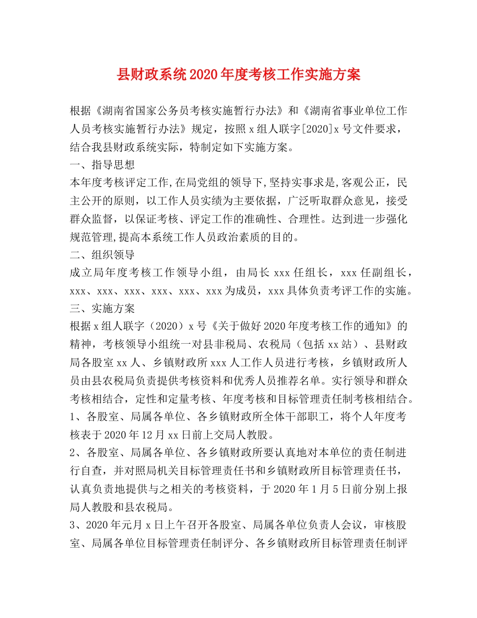 县财政系统2020年度考核工作实施方案 _第1页
