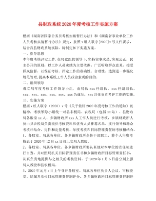 县财政系统2020年度考核工作实施方案 