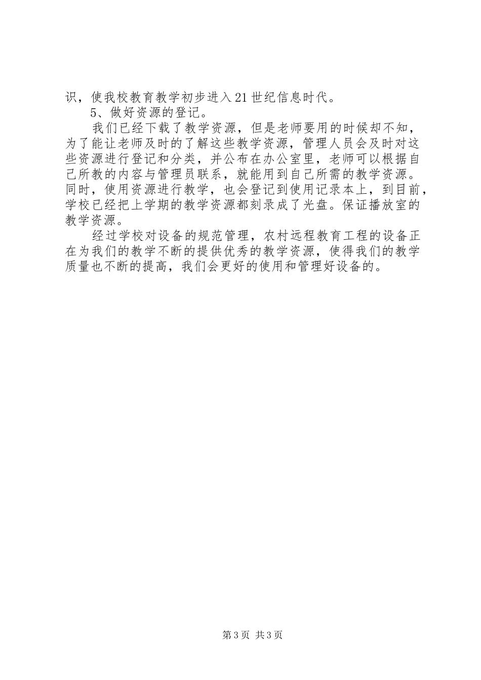 农远工程工作总结_第3页