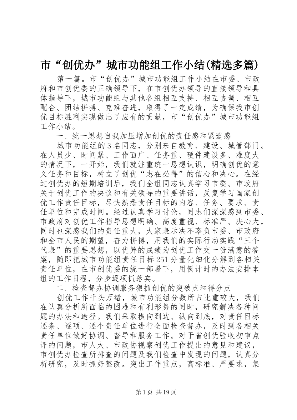 市“创优办”城市功能组工作小结(精选多篇)_第1页