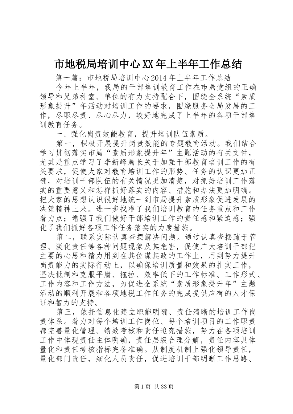 市地税局培训中心XX年上半年工作总结_第1页
