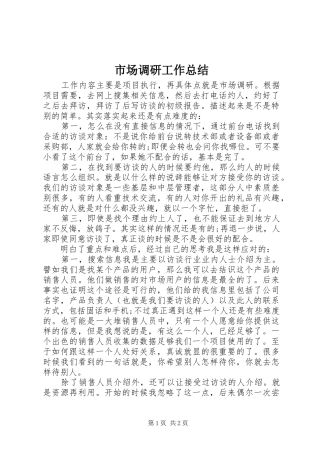 市场调研工作总结