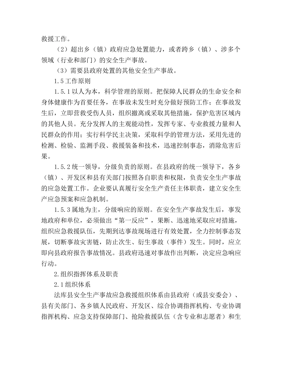 县政府重特大安全生产事故应急救援预案 _第2页