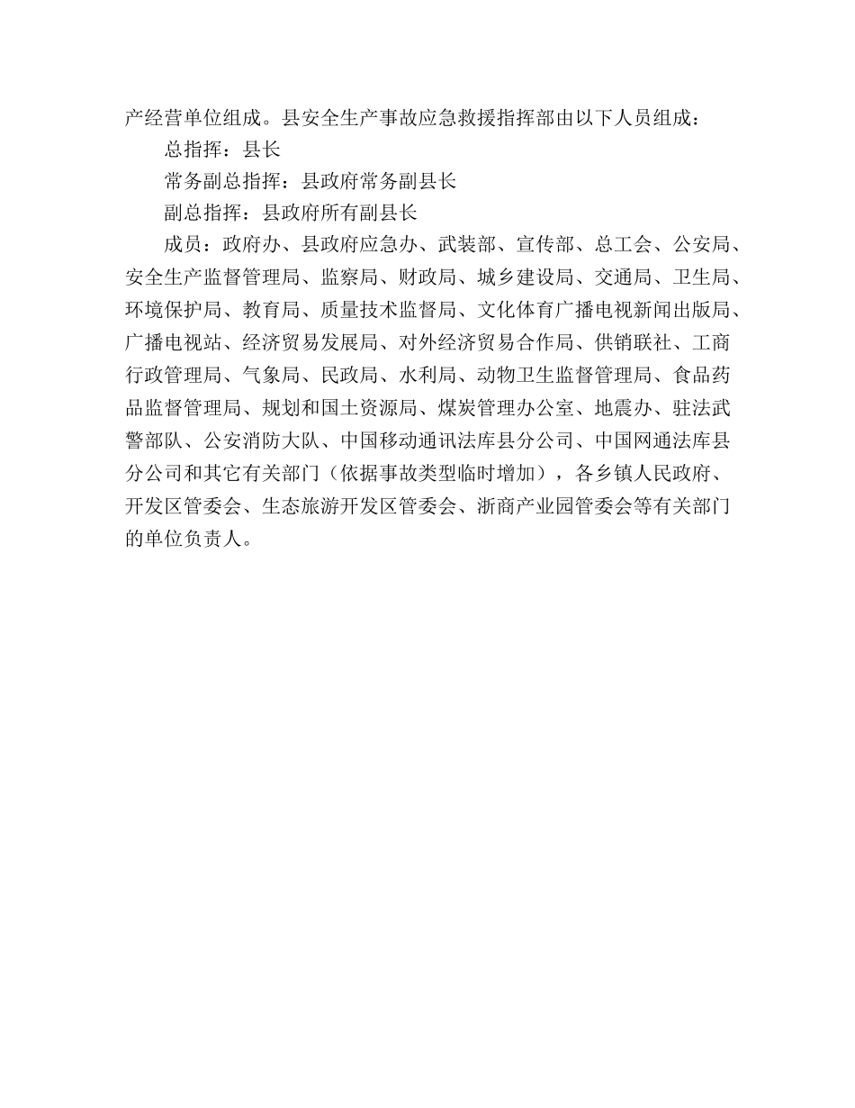 县政府重特大安全生产事故应急救援预案 _第3页