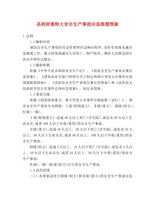 县政府重特大安全生产事故应急救援预案 