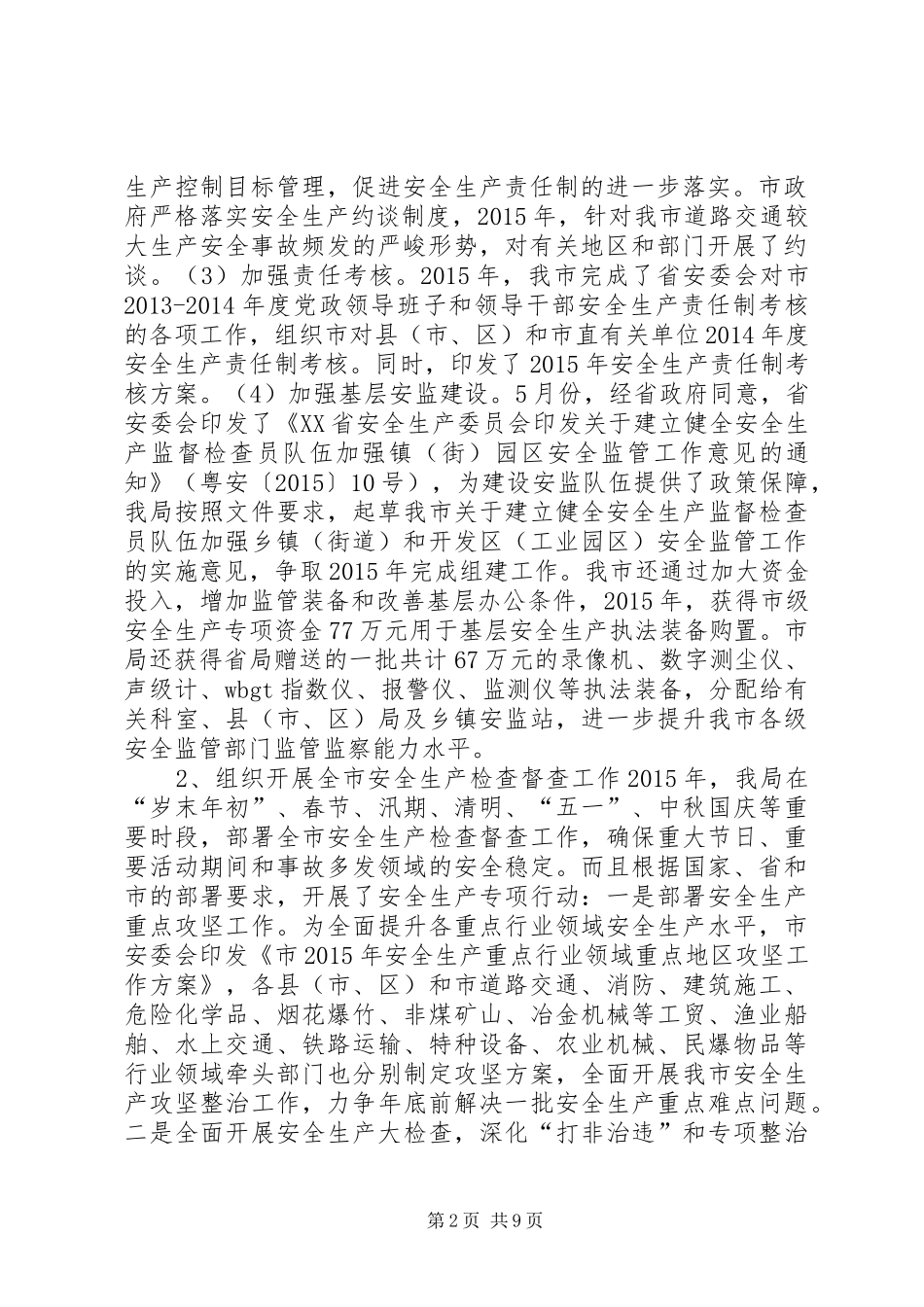 市安监局年度安全监管工作总结及工作思路_第2页