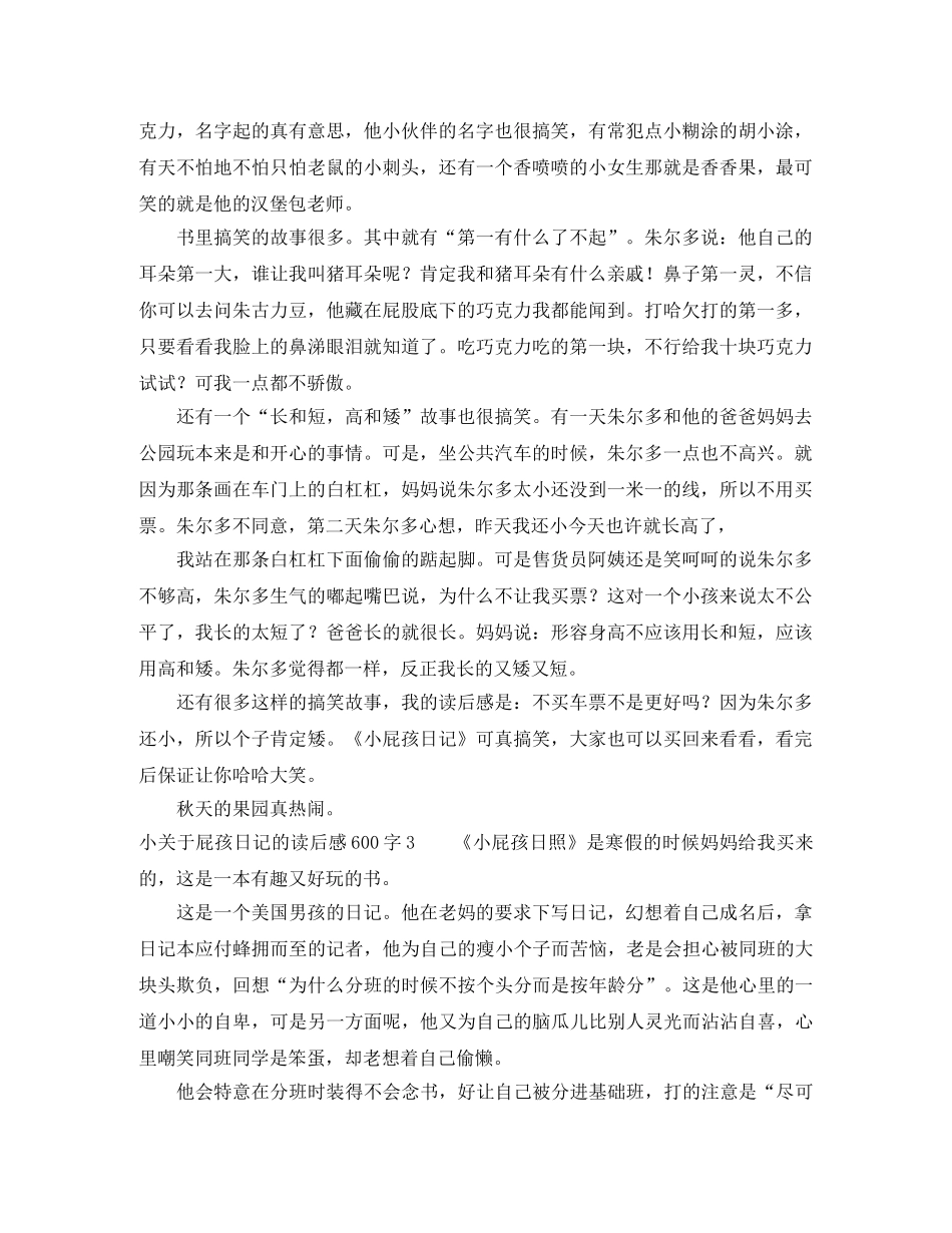 小关于屁孩日记的读后感600字 _第2页