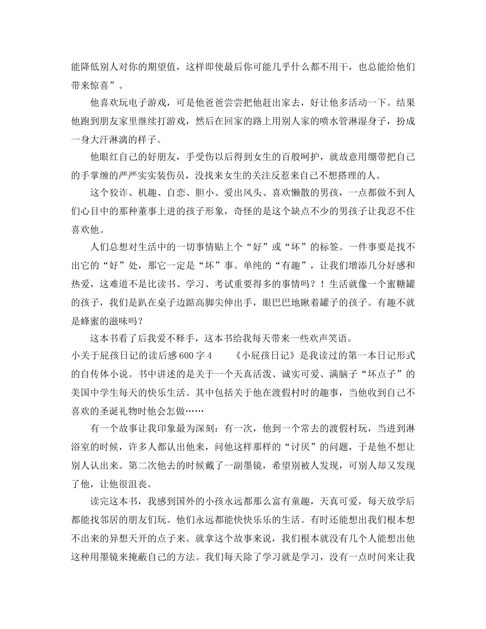 小关于屁孩日记的读后感600字 _第3页