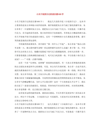 小关于屁孩日记的读后感600字 
